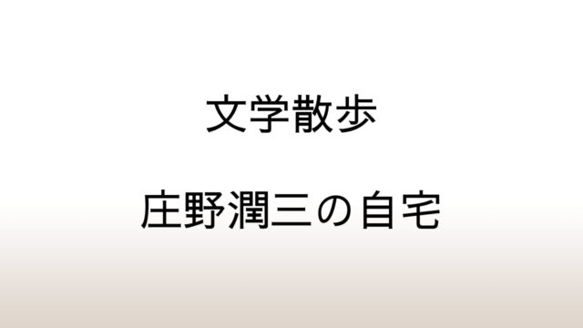 【文学散歩】「中国料理 味良」のタンメンと庄野潤三の「山の上の家」